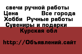 свечи ручной работы › Цена ­ 3 000 - Все города Хобби. Ручные работы » Сувениры и подарки   . Курская обл.